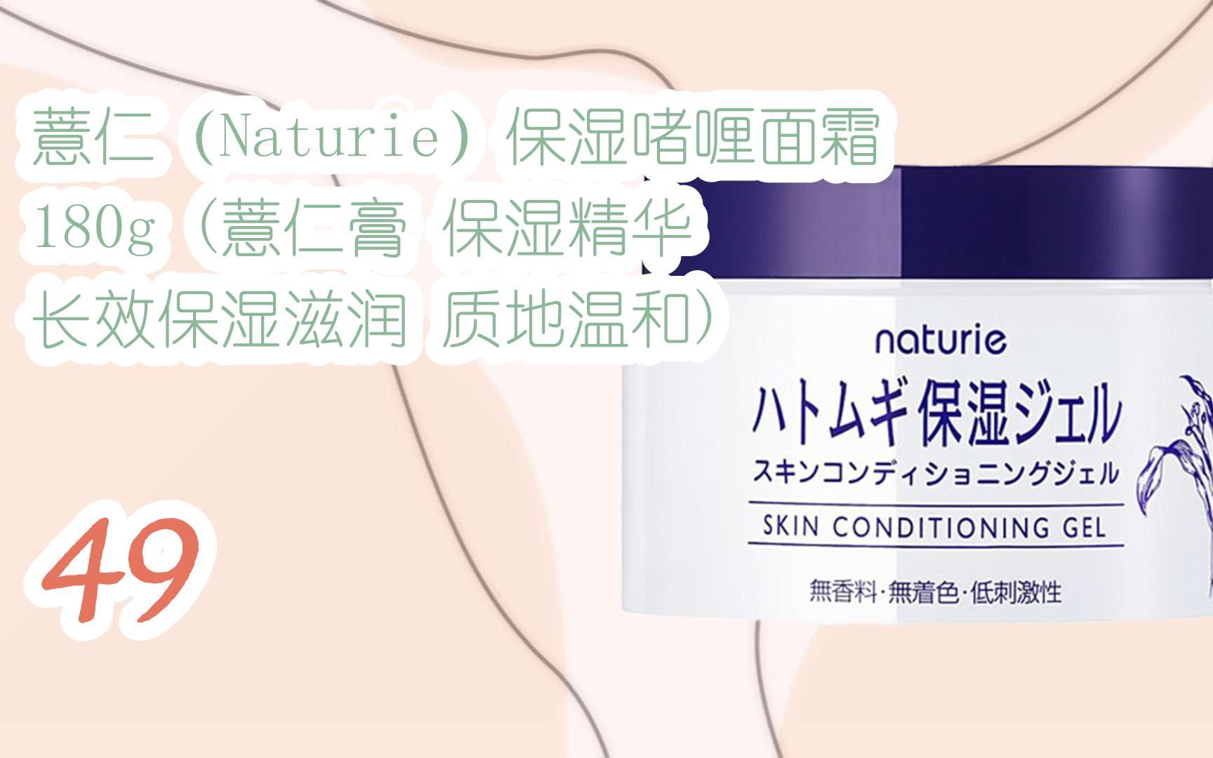 【京东|截图扫码有惊喜福利】 薏仁(naturie)保湿啫喱面霜 180g (薏仁