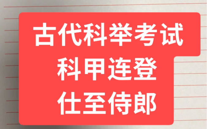 古代科举考试,科甲连登,仕至侍郎#周易文化传媒哔哩哔哩bilibili