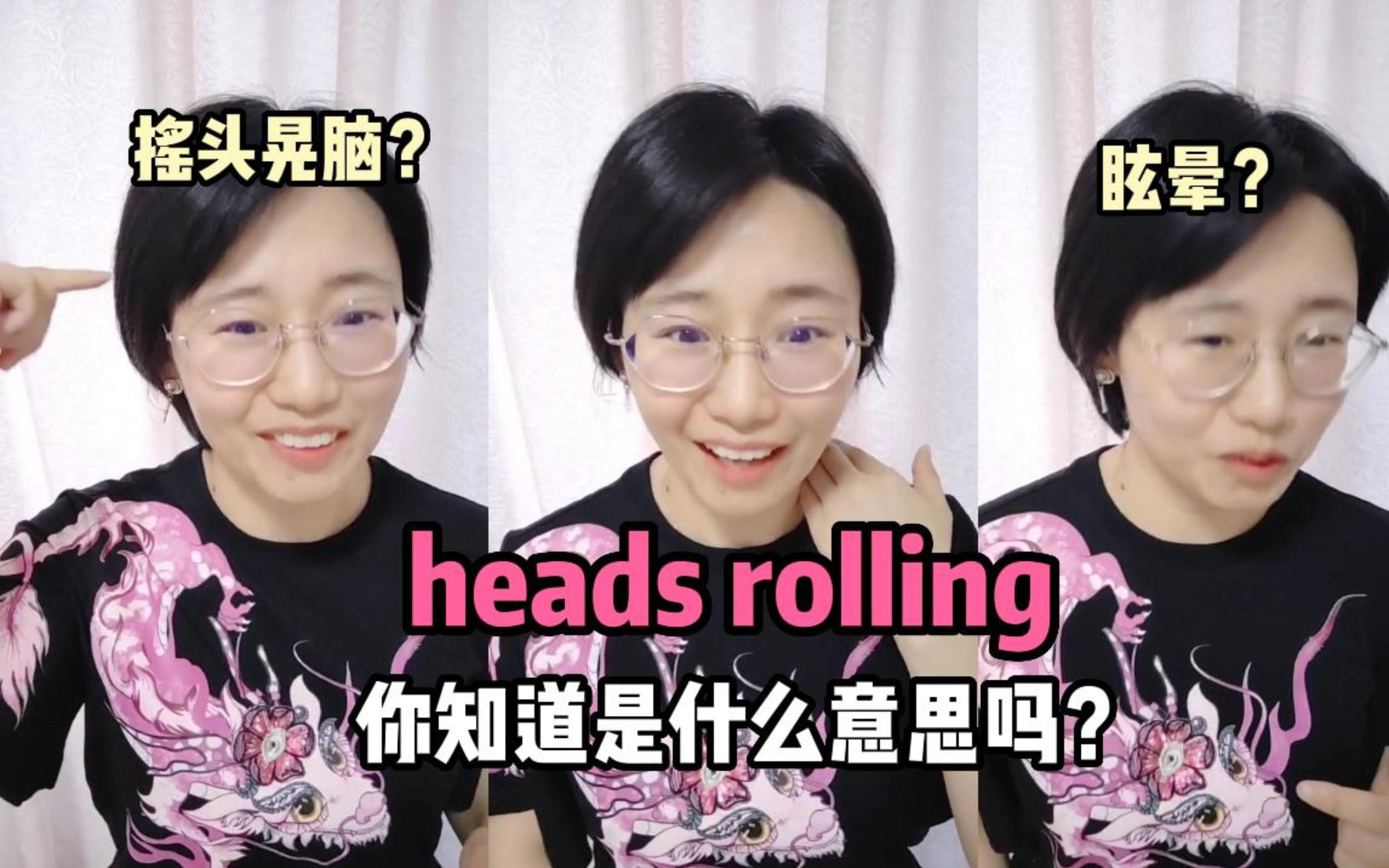 奇怪的知识又增加了,heads rolling的意思竟然是...哔哩哔哩bilibili