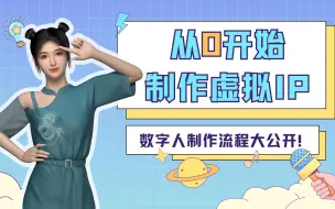 Download Video: 从0开始，制作虚拟IP，这就是写实数字人吗？你觉得效果如何？