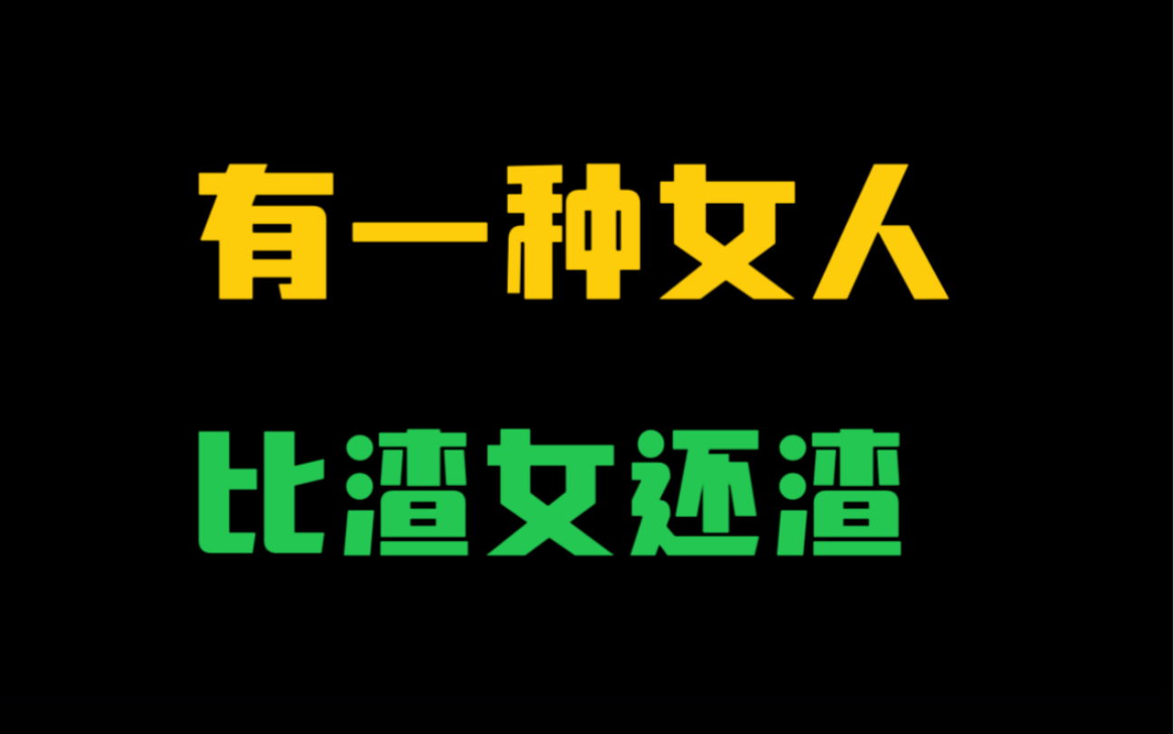 一定要远离这种女人