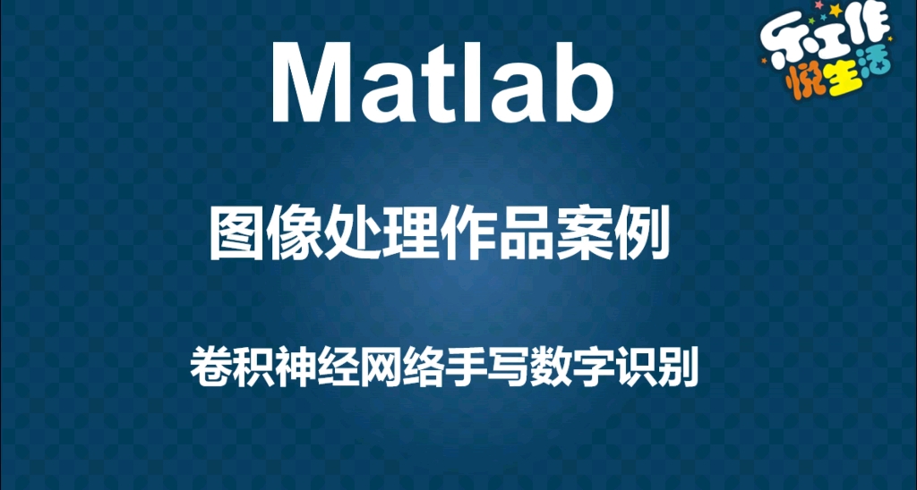 matlab卷积神经网络数字识别【源码33】哔哩哔哩bilibili