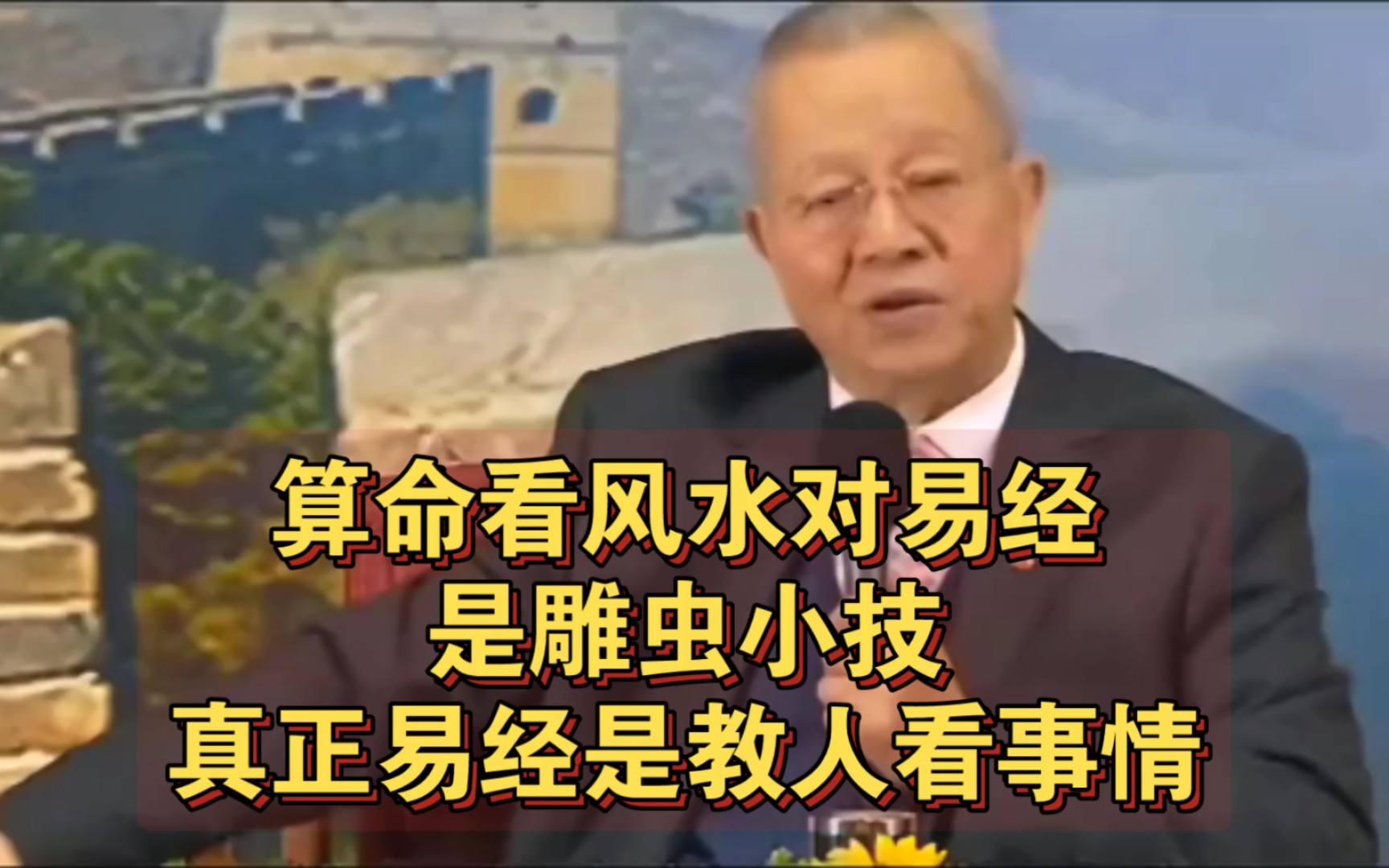 曾仕强教授:算命看风水对易经是雕虫小技,真正易经是教人看事情哔哩哔哩bilibili