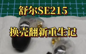 Скачать видео: 【耳机换新】舒尔SE215耳机换壳翻新重生记