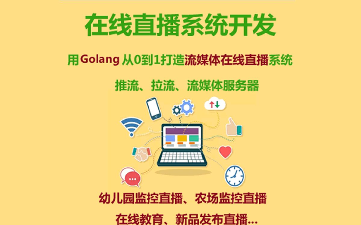 Golang从0到1打造流媒体在线直播系统哔哩哔哩bilibili