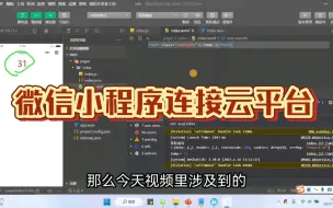 Download Video: 10.第四阶段第一步：利用微信小程序获取云平台数据