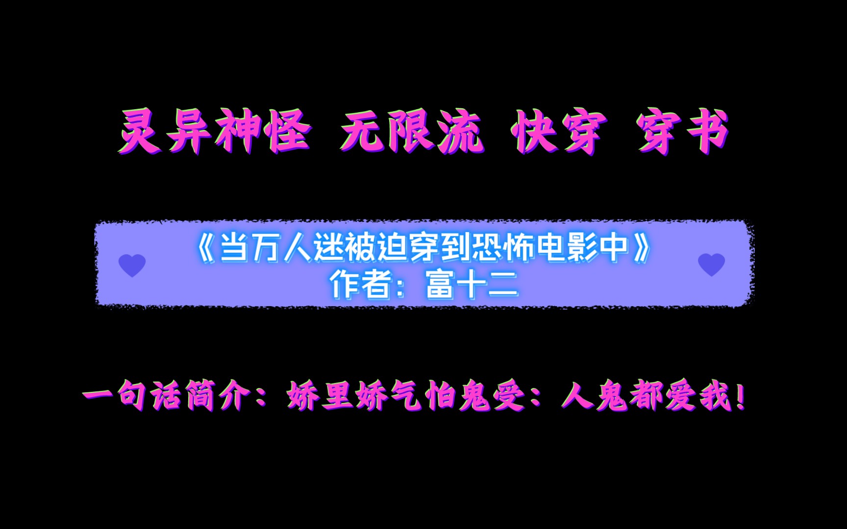 [图]《当万人迷被迫穿到恐怖电影中》作者：富十二 灵异神怪 无限流 快穿 穿书 女装 大佬