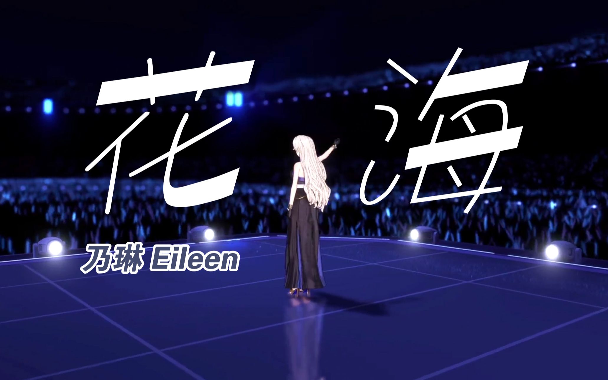 【a-soul乃琳】花海(翻唱2022.04.09)