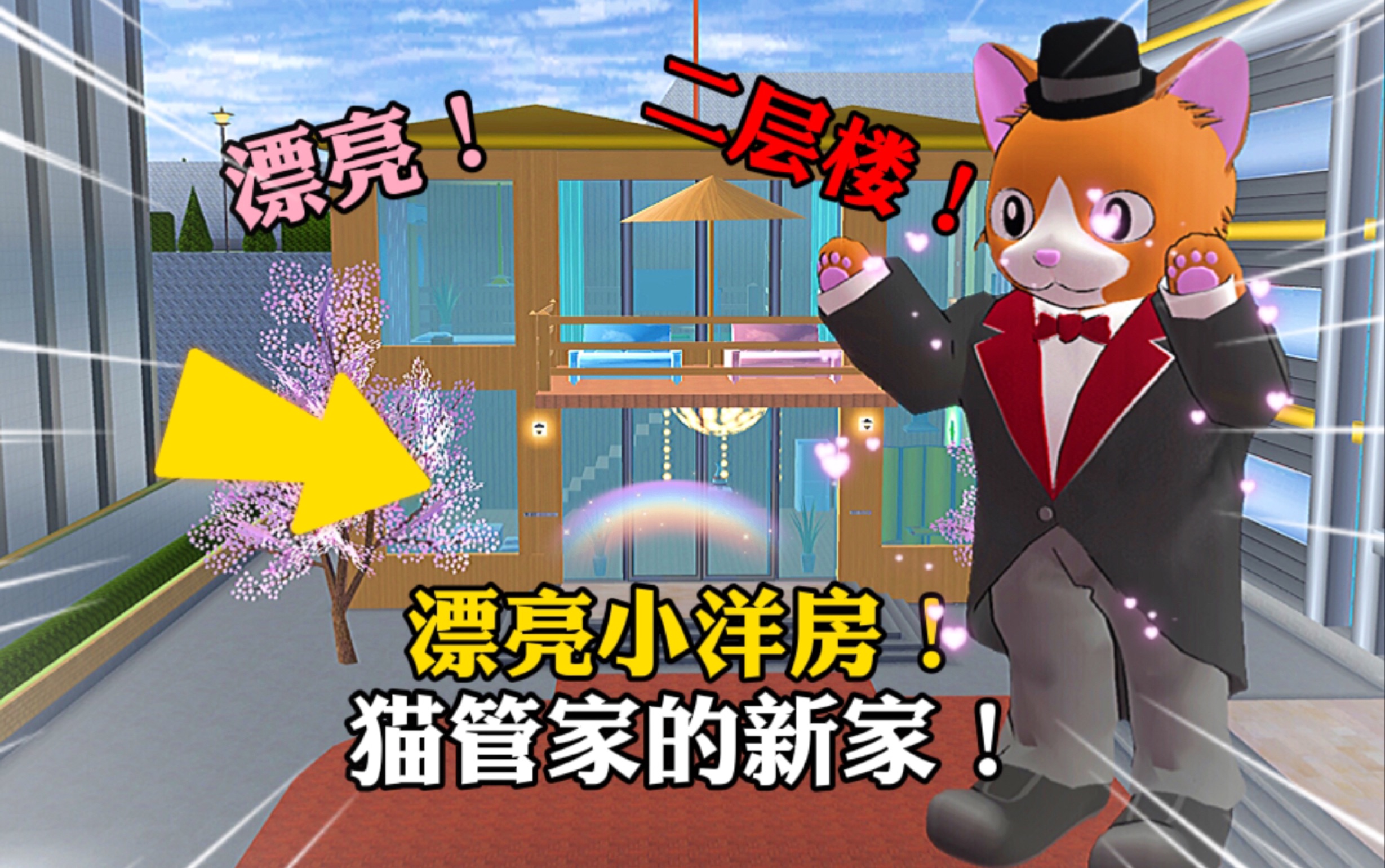 樱花校园第31集猫管家搬了新家二层小洋房真漂亮