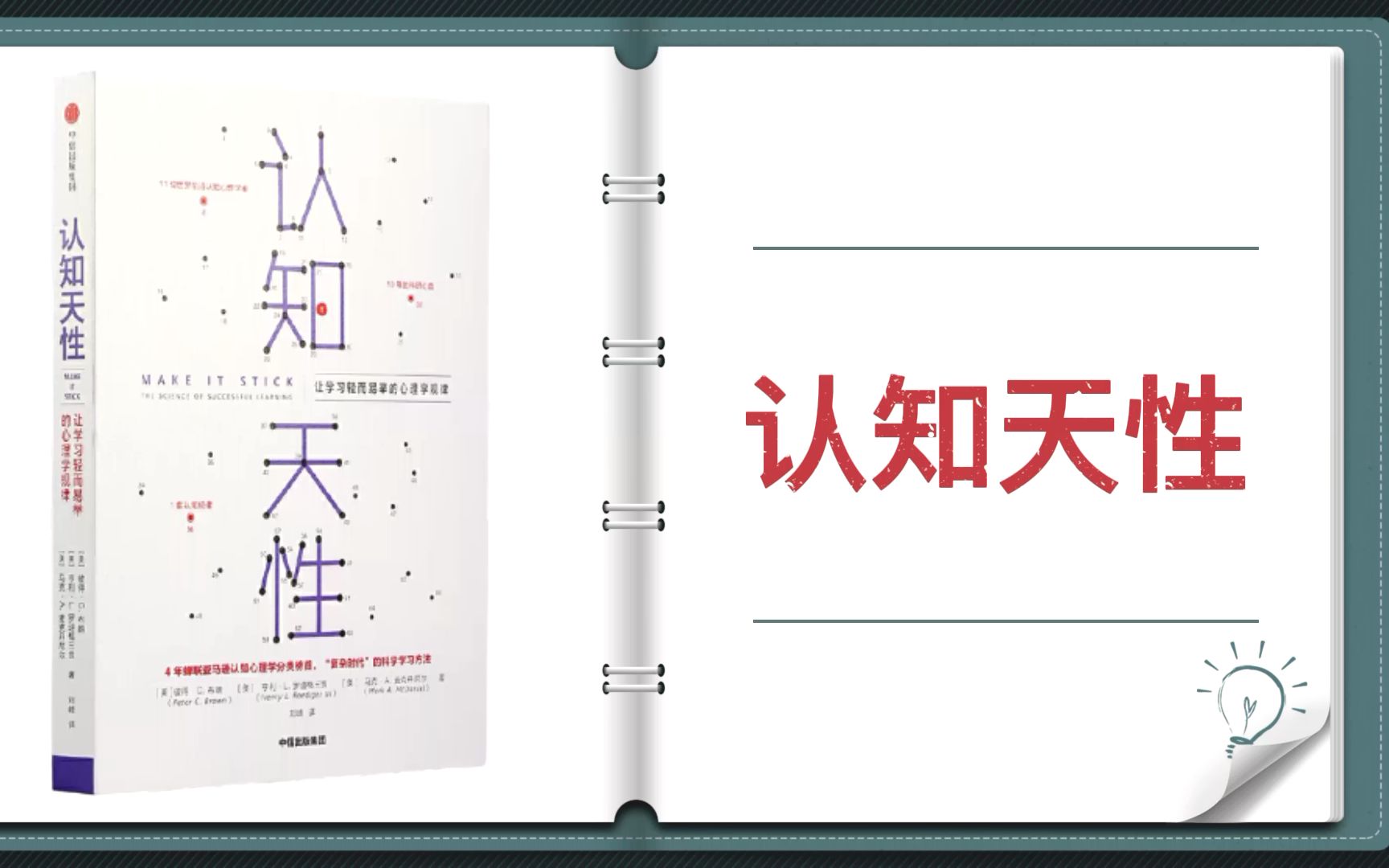 [图]【有声书+字幕】《认知天性》| 如何更有效地学习这个课题上取得的所有成果总结