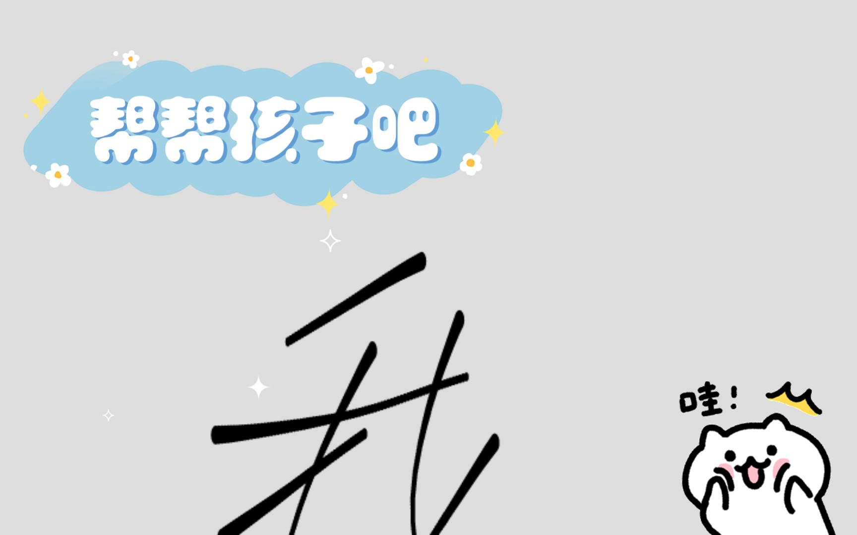 帮帮孩子吧