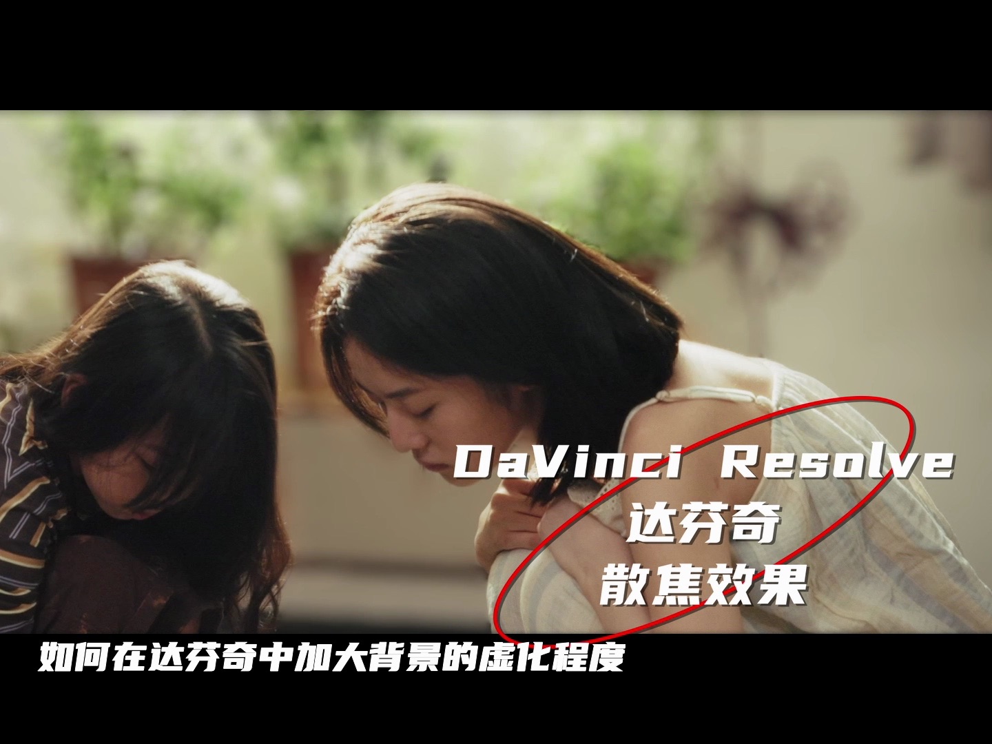 达芬奇DaVinci Resolve散焦背景(景深效果)哔哩哔哩bilibili