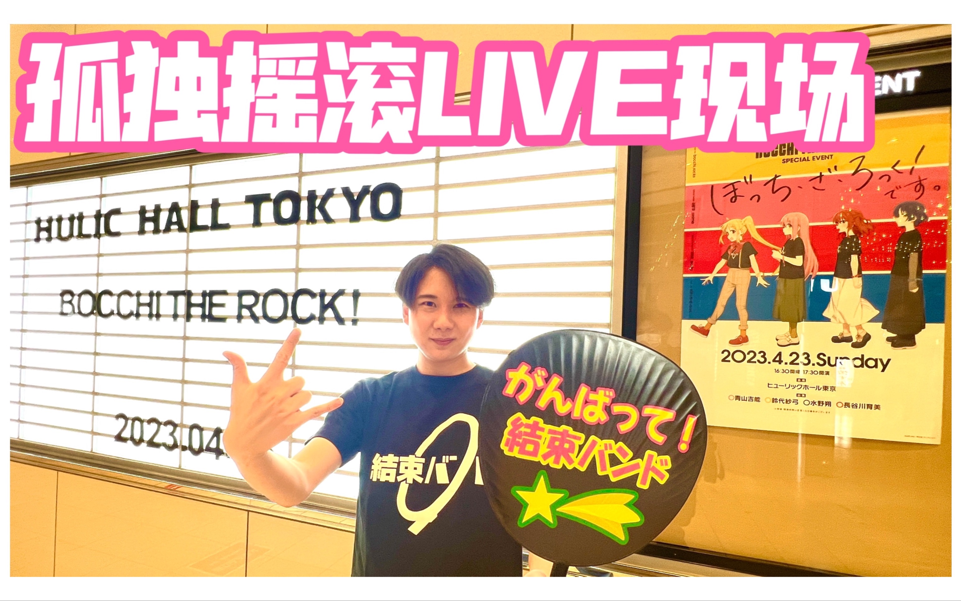 还得是BTR!我在孤独摇滚初次LIVE现场!【LIVE现场】哔哩哔哩bilibili