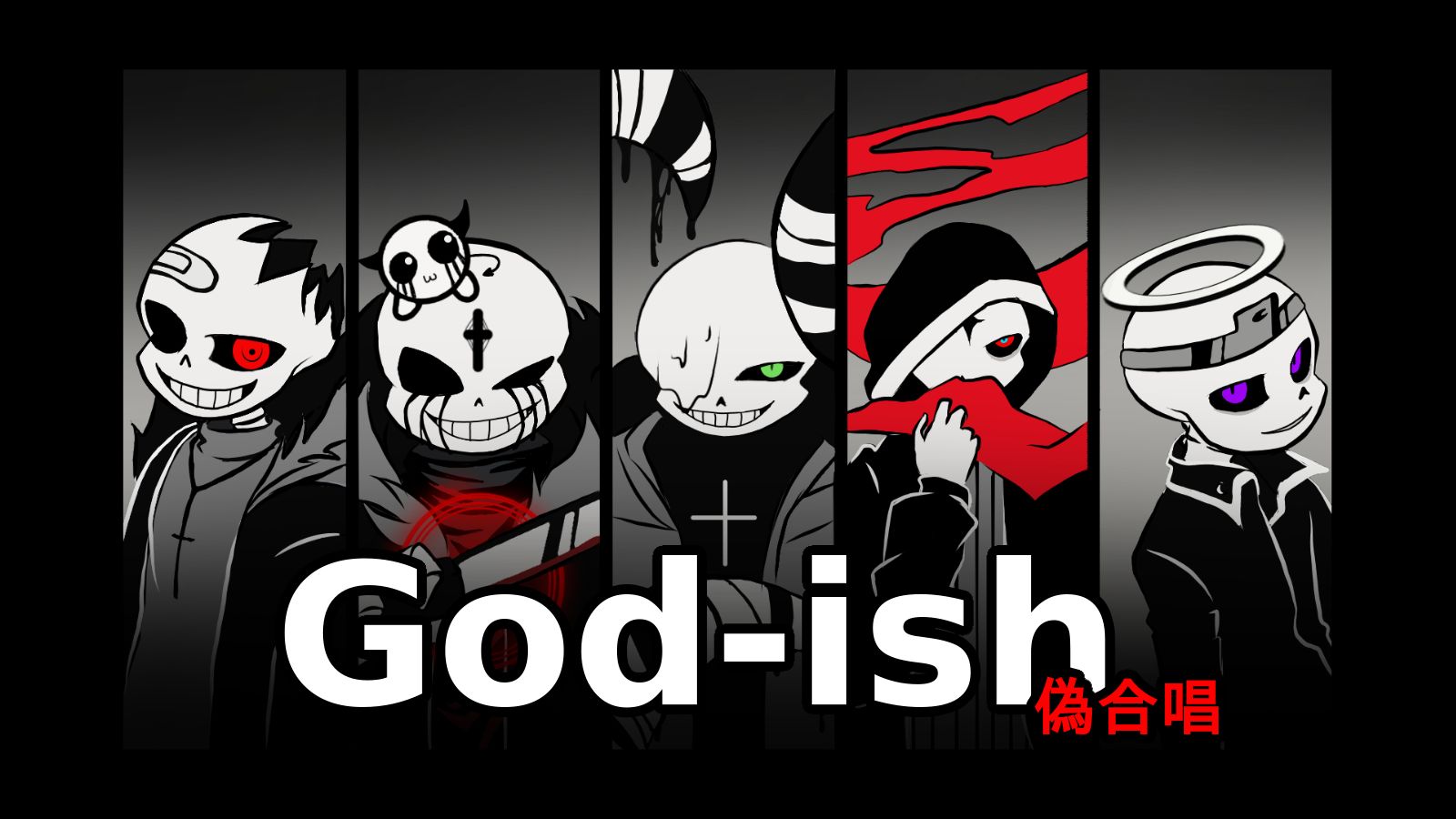 【ut 自制手書】邪骨团的 神っぽいな/god‐ish【伪合唱】