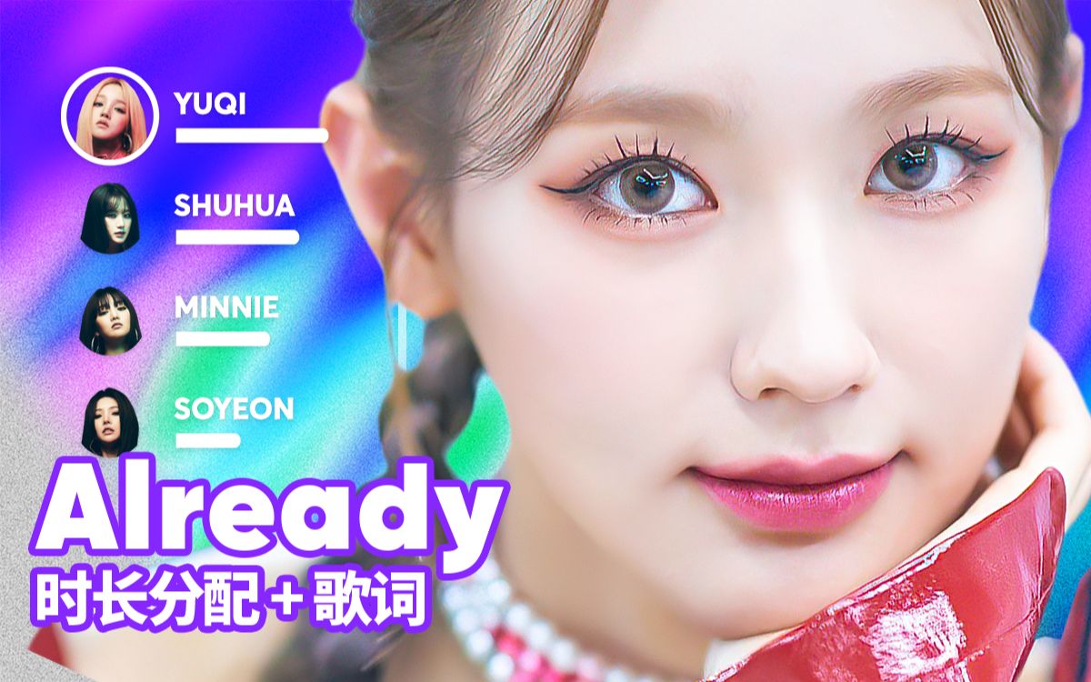 [图]【时长分配+歌词】(G)I-DLE - Already