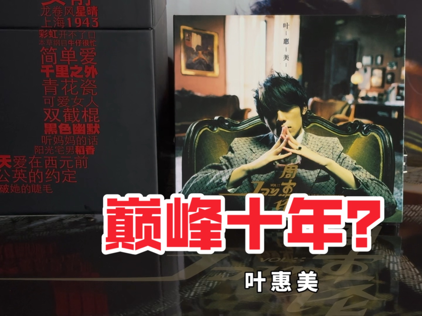 你完整见证过周杰伦的巅峰十年吗?