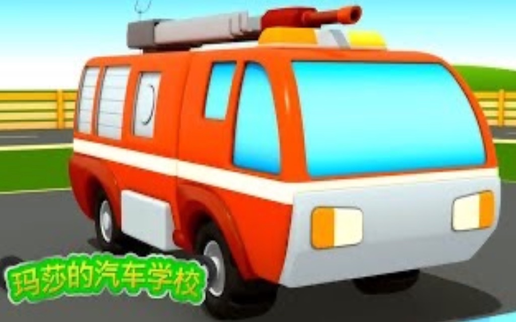 儿童汽车卡通:一辆玩具消防车哔哩哔哩bilibili