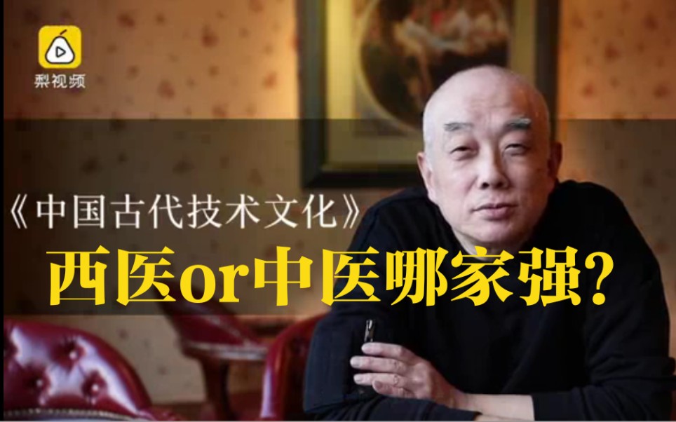 西医也有黑历史 曾经更迷信 | 中医就是中医,不是科学,更谈不上是伪科学——江晓原博士哔哩哔哩bilibili