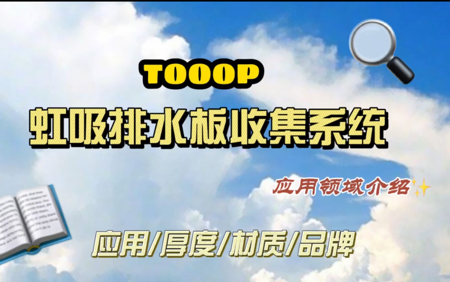 真的!TOOOP虹吸排水板收集系统的确不一样!哔哩哔哩bilibili