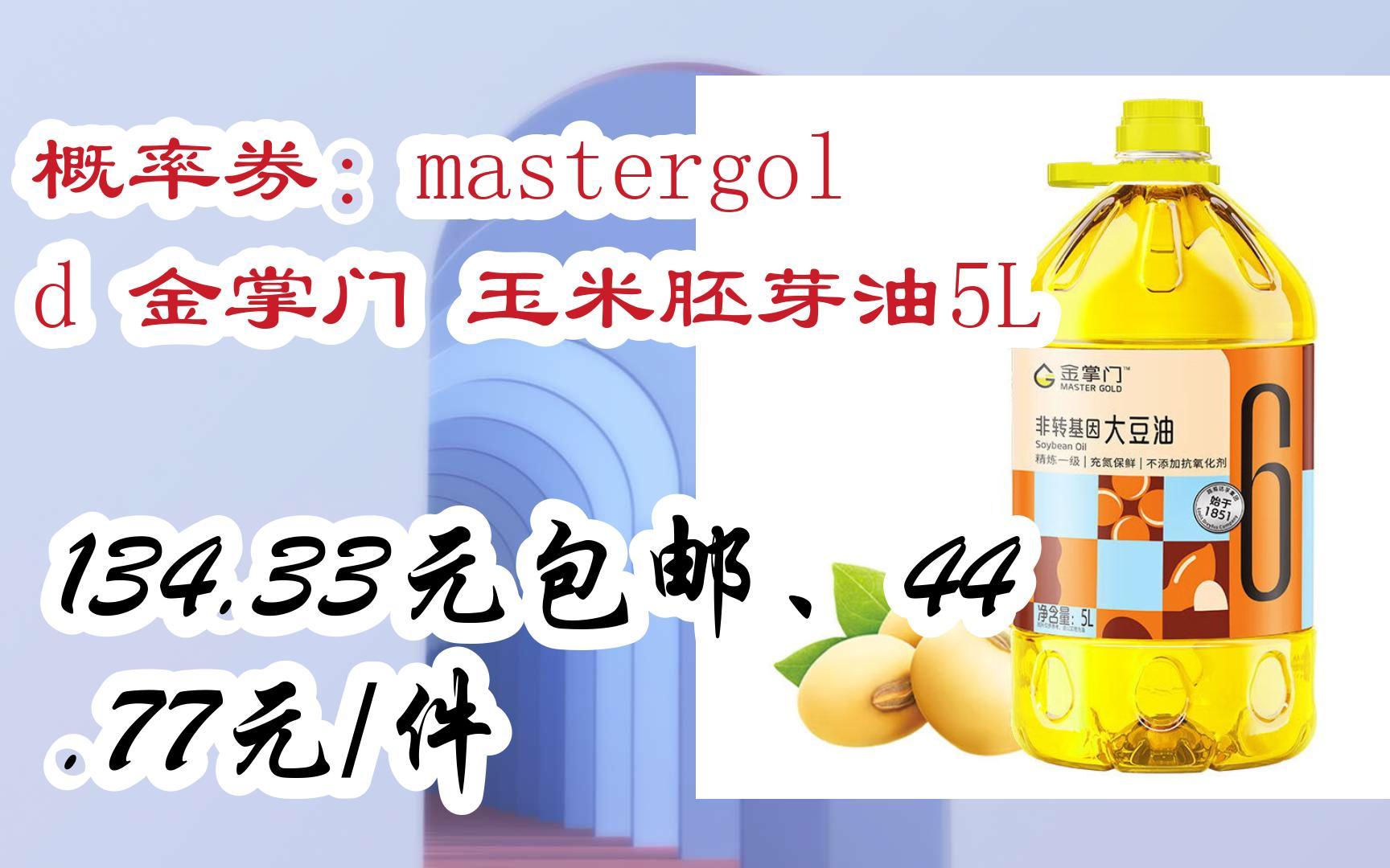 【抢购价】概率券:mastergold 金掌门 玉米胚芽油5l 134.33元包邮,44.