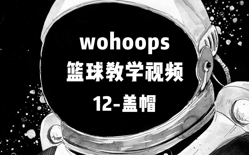 【全集收录】五虎网(wohoops)经典篮球教程系列//12盖帽哔哩哔哩bilibili