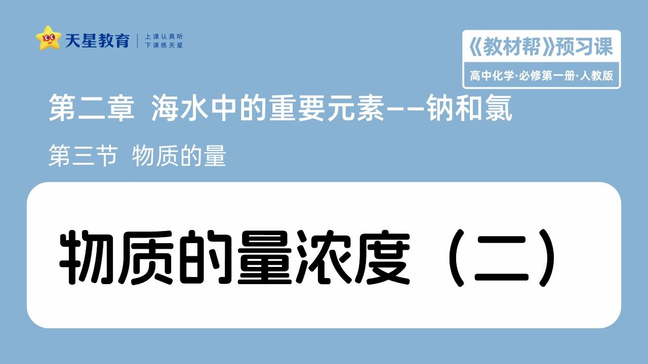 3.4-物质的量浓度(一)