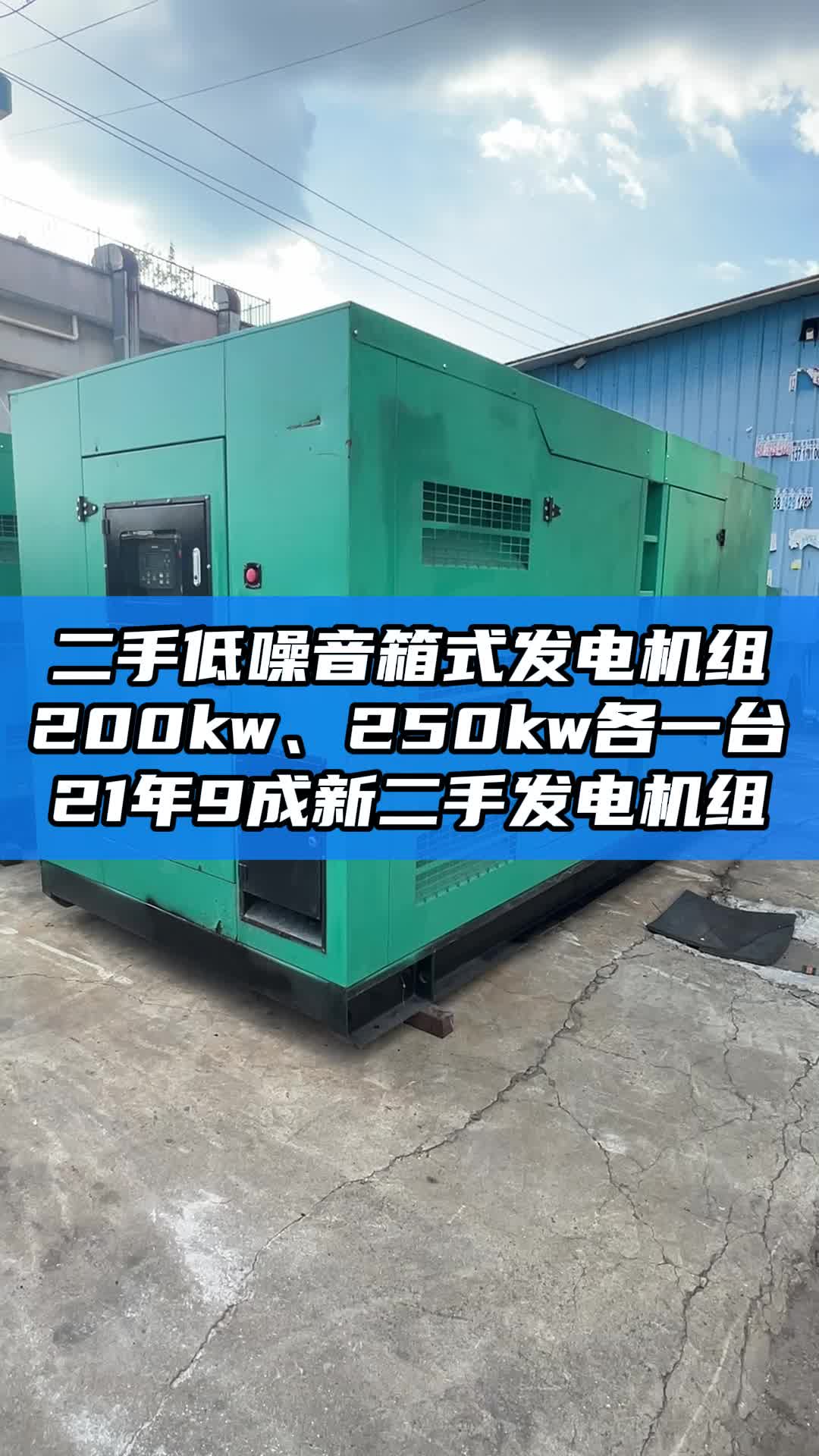 二手低噪音箱式发电机组 200kw和250kw各一台,9成新二手发电机组哔哩哔哩bilibili