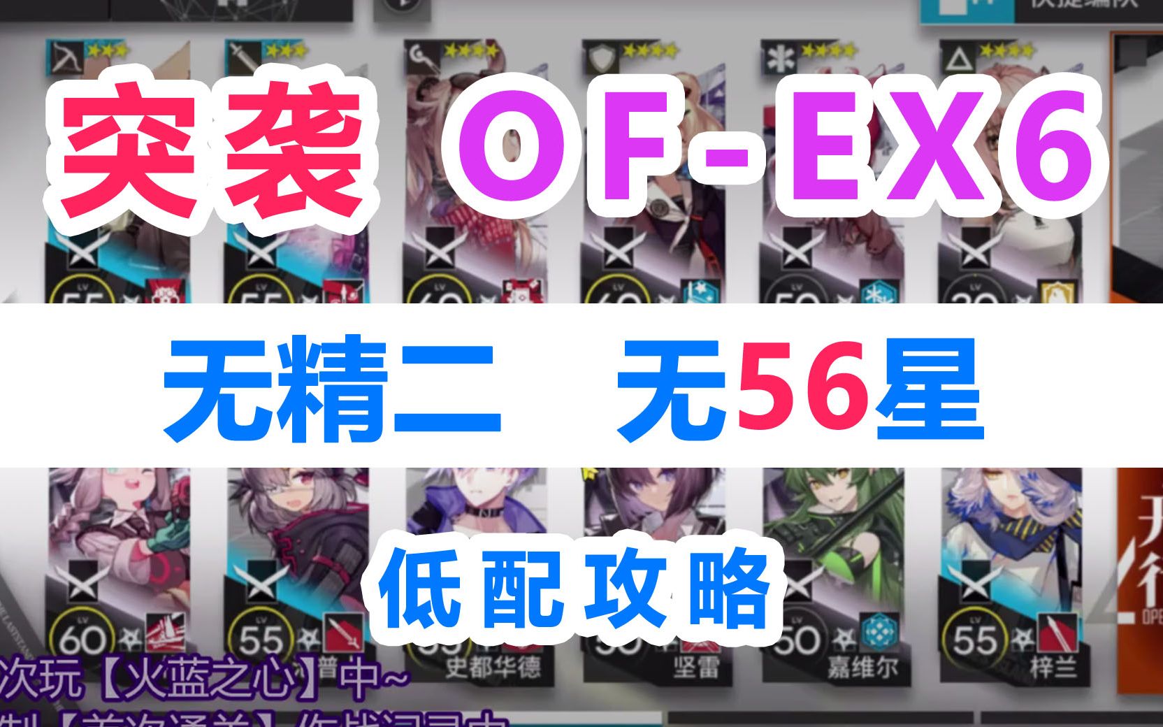 OFEX6突袭低配攻略 突袭OFEX6低配攻略【无精二 无六星】超好抄 有详解 平民攻略 难民攻略【完美落幕】 【明日方舟】【火蓝之心】个人首次作战记录...