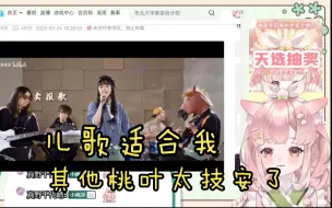 Download Video: 【桃葉Momoha】樱花妹看中国儿歌串烧后开始跃跃欲试