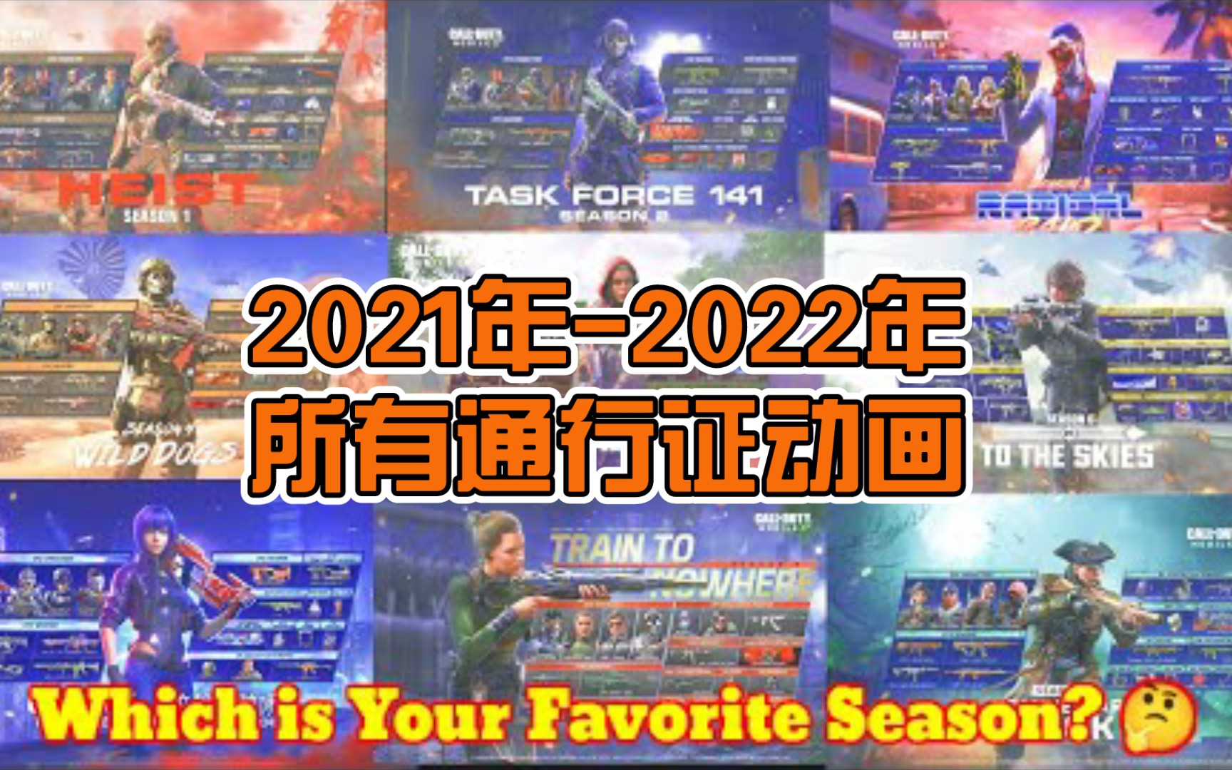 【使命召唤手游】2021年—2022年所有通行证动画全收录哔哩哔哩bilibiliCODM