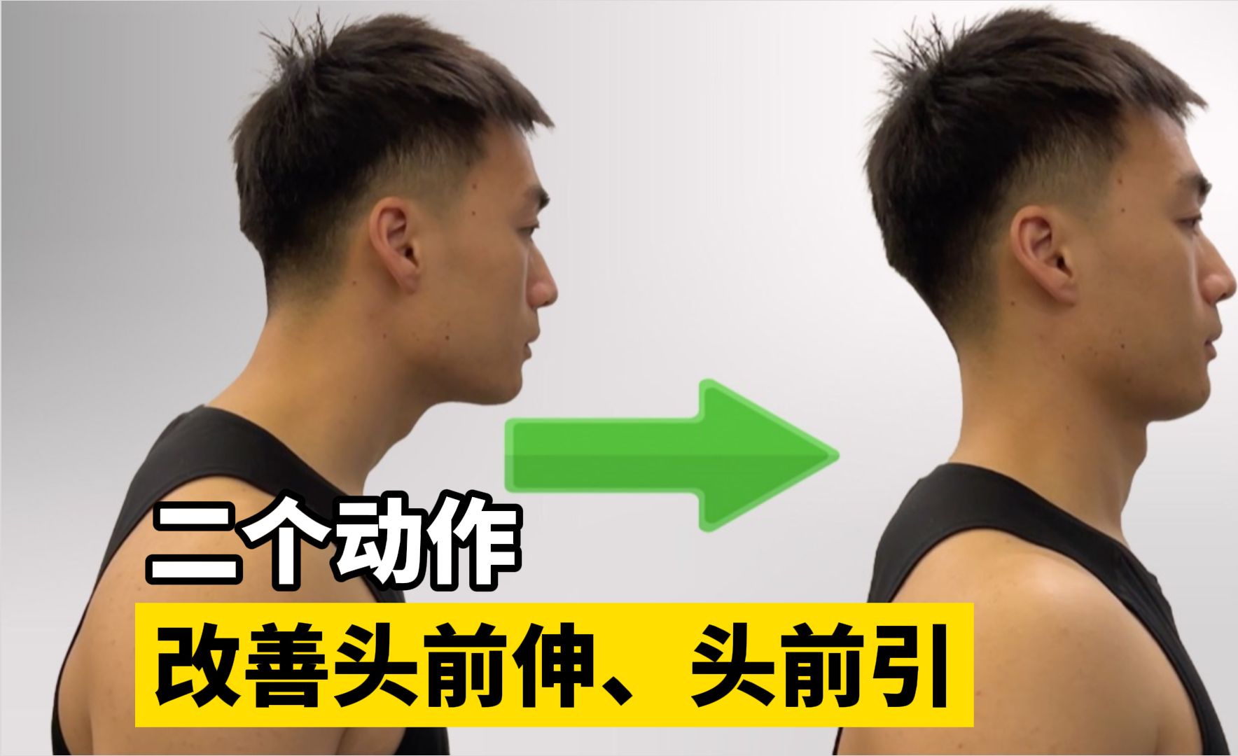 二个动作,改善头前伸,头前引!
