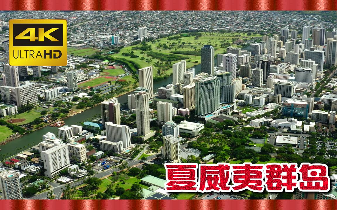 [图]⚜4K超清⚜ «夏威夷群岛» 环游热带天堂