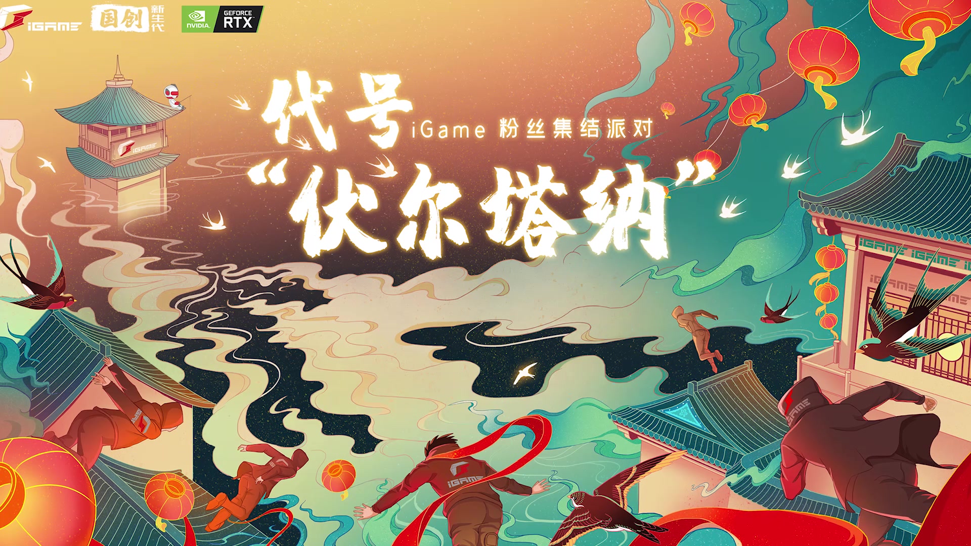 【iGame “伏尔塔纳”行动:成都站】哔哩哔哩bilibili