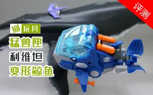 Download Video: 52toys猛兽匣利维坦变形鲸鱼玩具评测！掰玩具507期