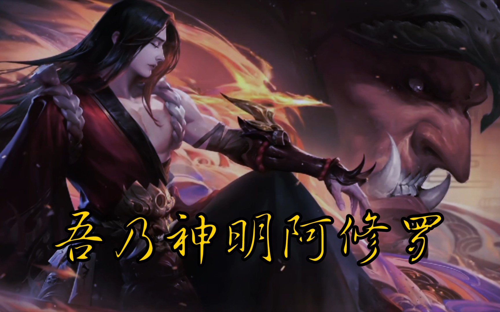 无论以后橘右京的新传说皮肤长什么样子,我还是喜欢橘右京的修罗.