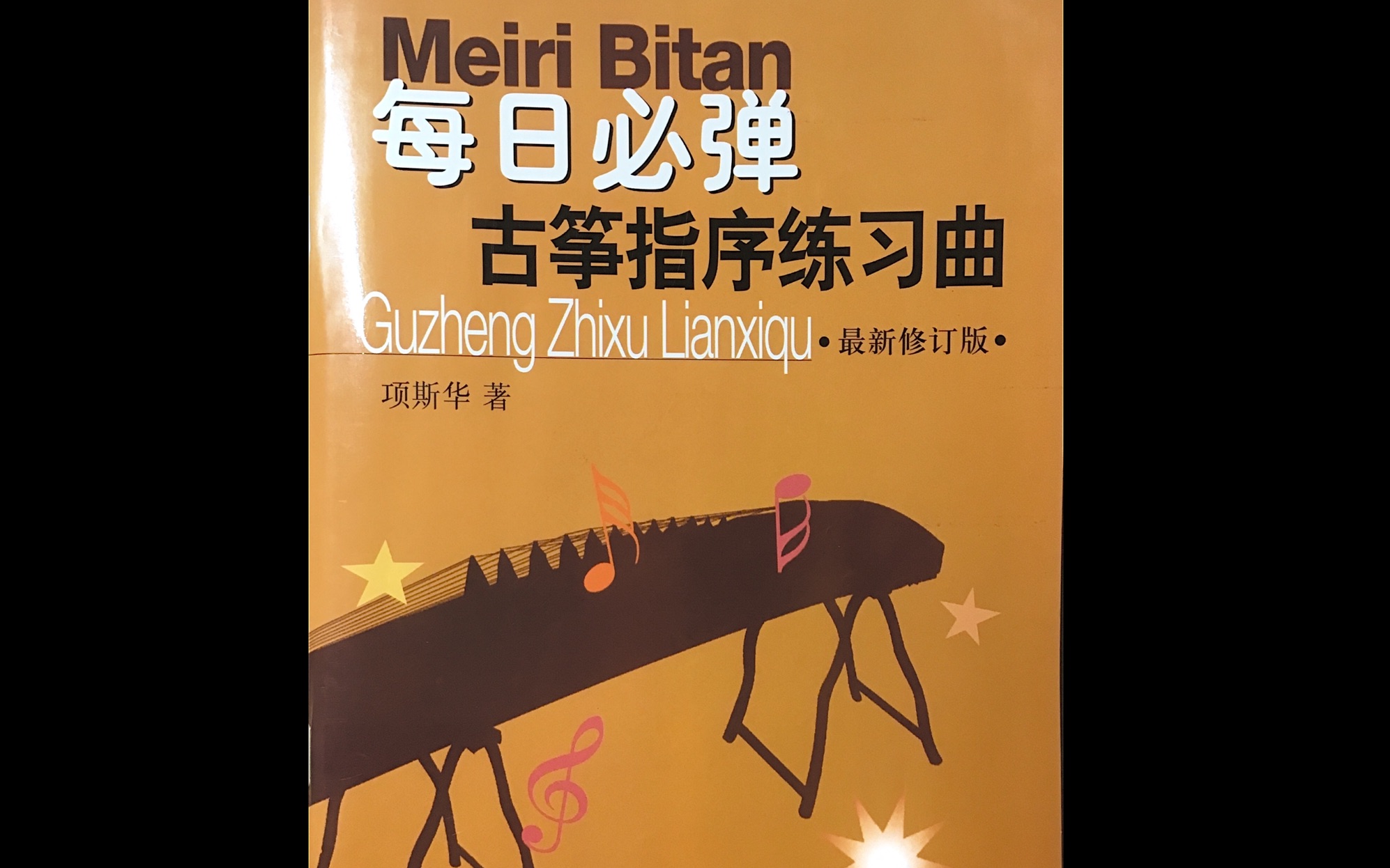 [图]【跟我一起弹古筝】【每日一练】每日必练 古筝指序练习曲•练习1勾托/托勾练习 十六分音符八分音符练习 速度40 可缓存重复使用！