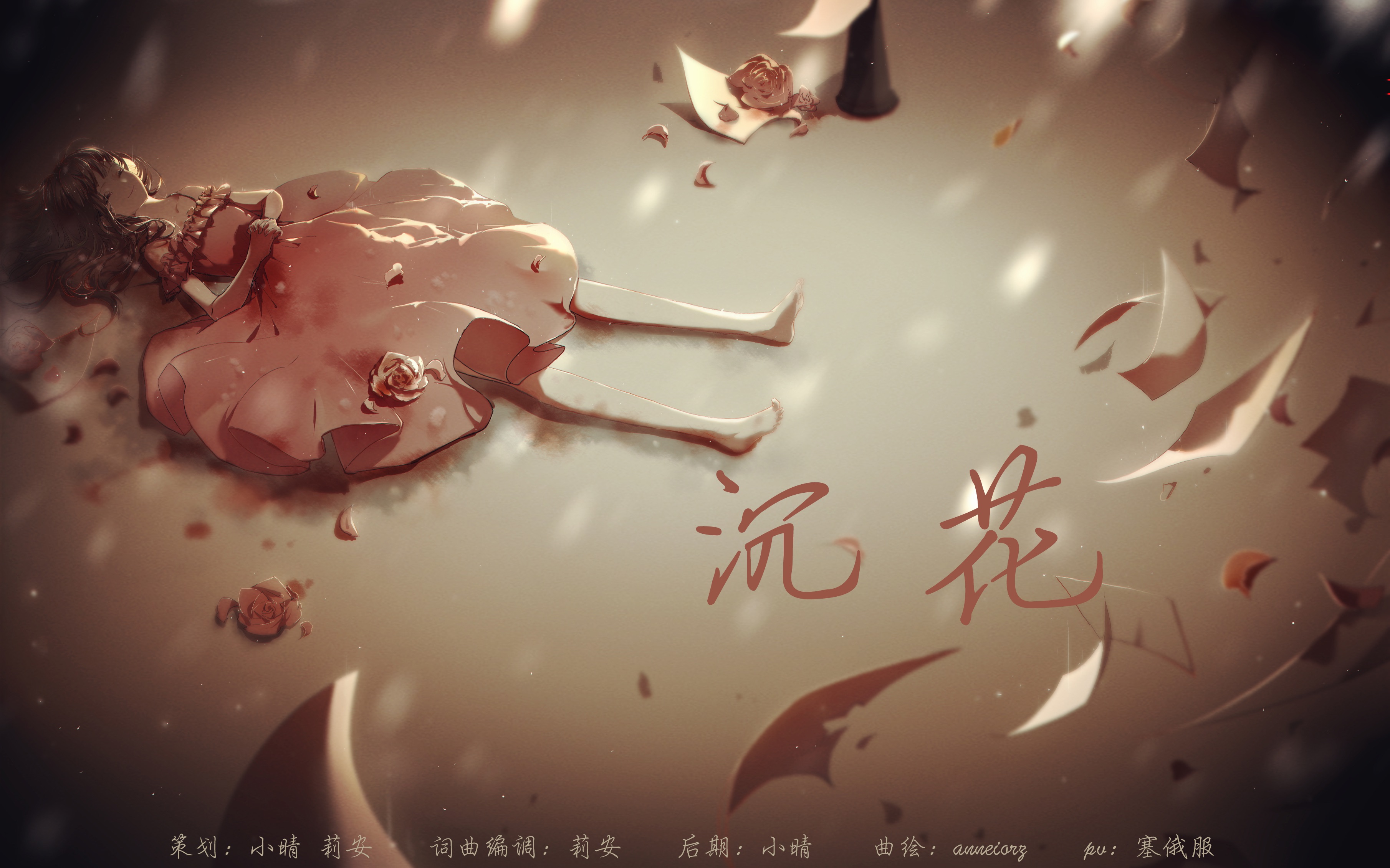 洛天依原创曲沉花暗黑童话向