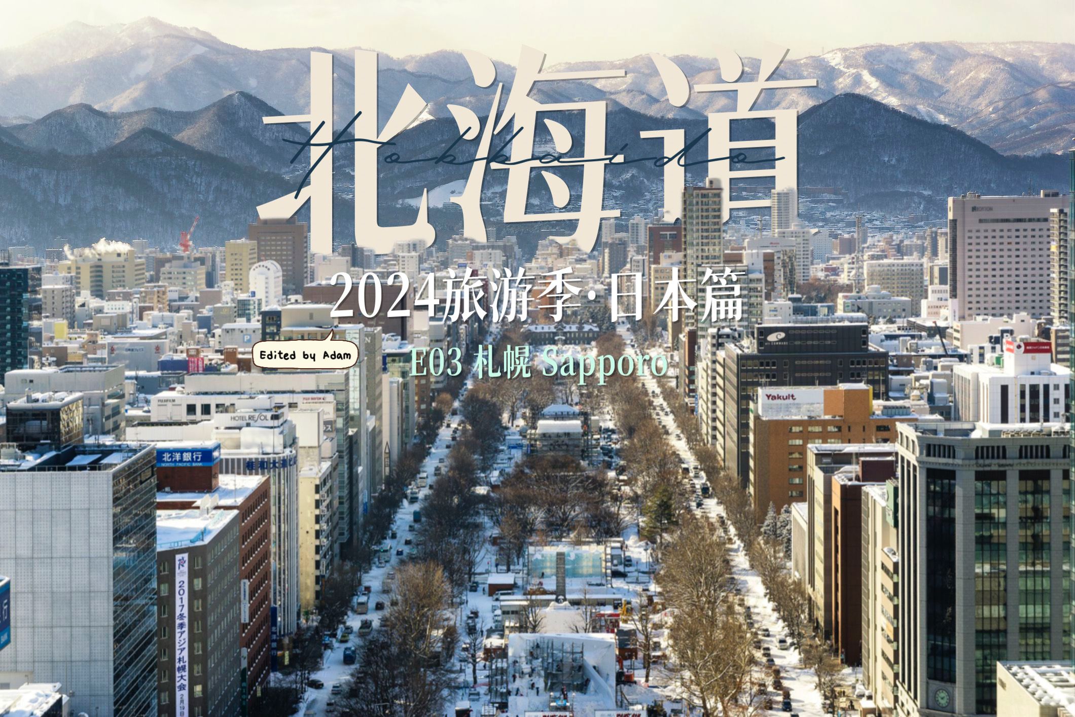 2024旅游季 ⷠ日本篇 E03 札幌 Sapporo哔哩哔哩bilibili