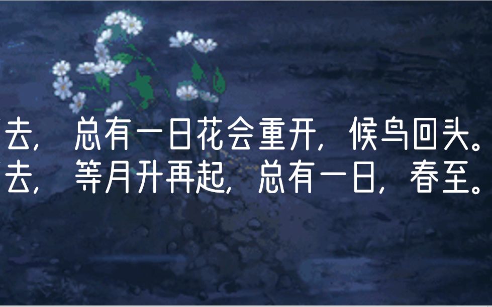 [图]【文摘】“活下去，终有一日花会重开，候鸟回头。活下去，等月升再起，总有一日，春至。”（直击心灵的温柔句子）