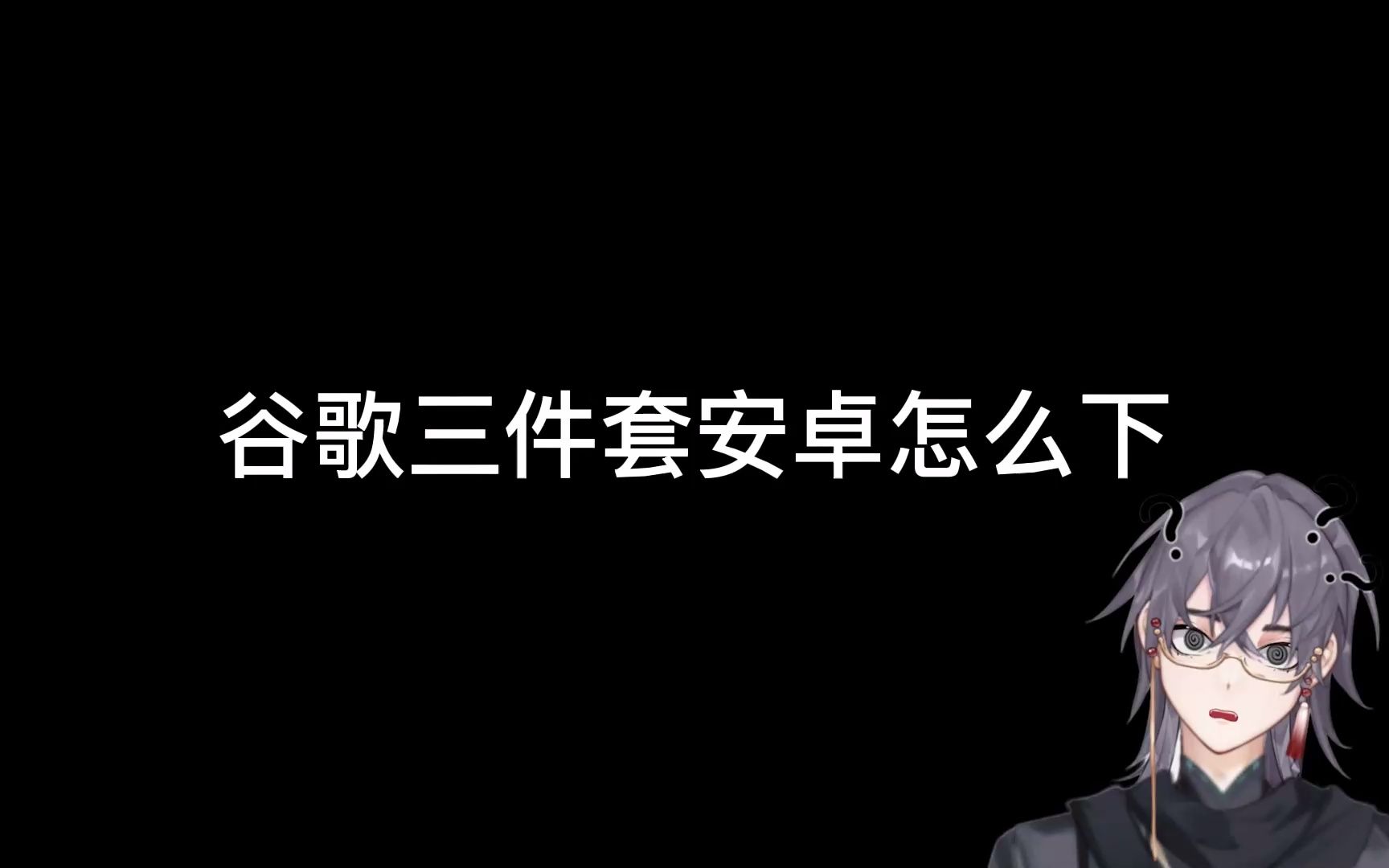 谷歌商店无法连接到服务器怎么办?谷歌商店怎样登进去?葡萄快解手机游戏热门视频