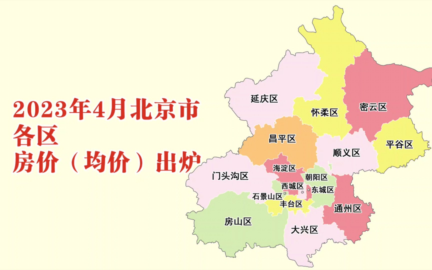 北京各區2023年4月房價出爐:石景山等9個區下跌了