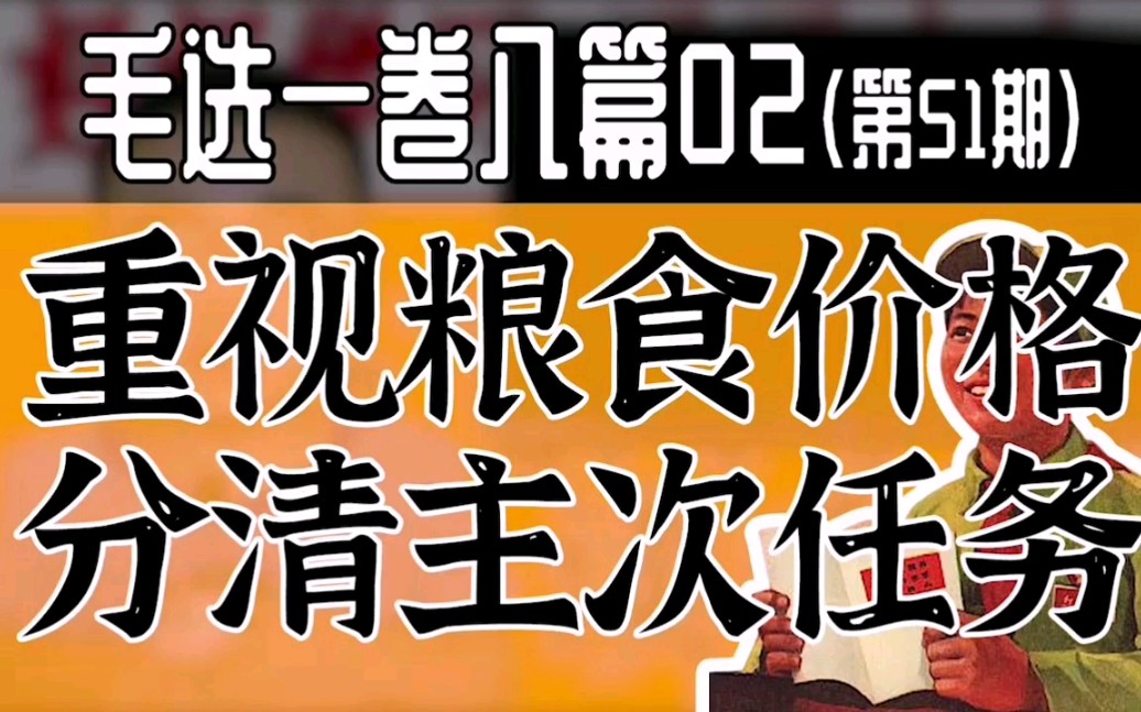 【毛选】平衡付出回报,重视粮食价格,分清主次任务哔哩哔哩bilibili