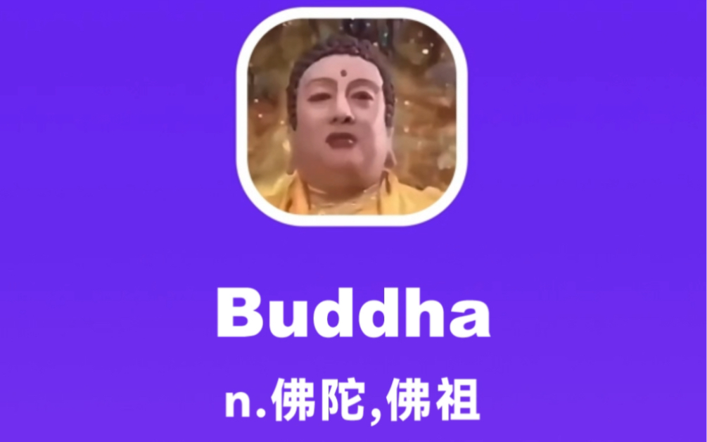 [图]Buddha：佛陀，佛祖