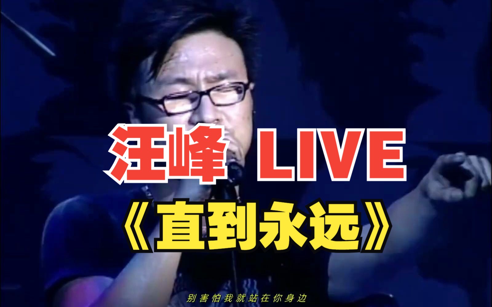 【1080p】汪峰 《直到永远》LIVE哔哩哔哩bilibili