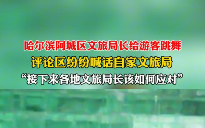 1月13日#黑龙江哈尔滨 #哈尔滨阿城区文旅局长给游客跳舞 评论区纷纷