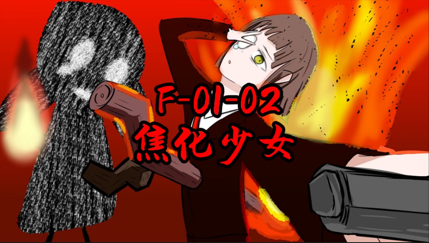 【脑叶公司】那燃烧的火焰,烧尽了它的希望.F0102 焦化少女介绍哔哩哔哩bilibili脑叶公司