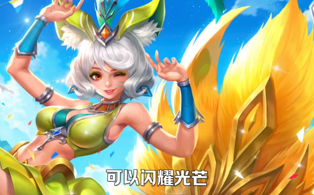 【王者荣耀】热情桑巴-妲己∥完整语音台词.