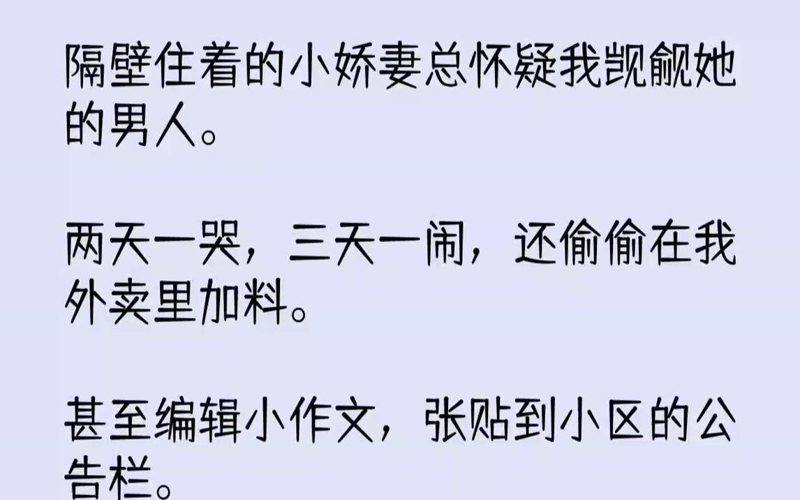 [图]【全文已完结】隔壁住着的小娇妻总怀疑我觊觎她的男人。两天一哭，三天一闹，还偷偷在我外卖里加料。甚至编辑小作文，张贴到小区的公告栏。我...