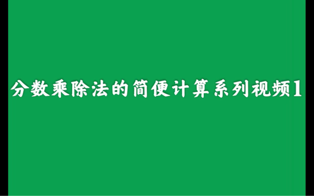 [图]分数乘除法的简便计算系列视频1 适用于六年级数学培优