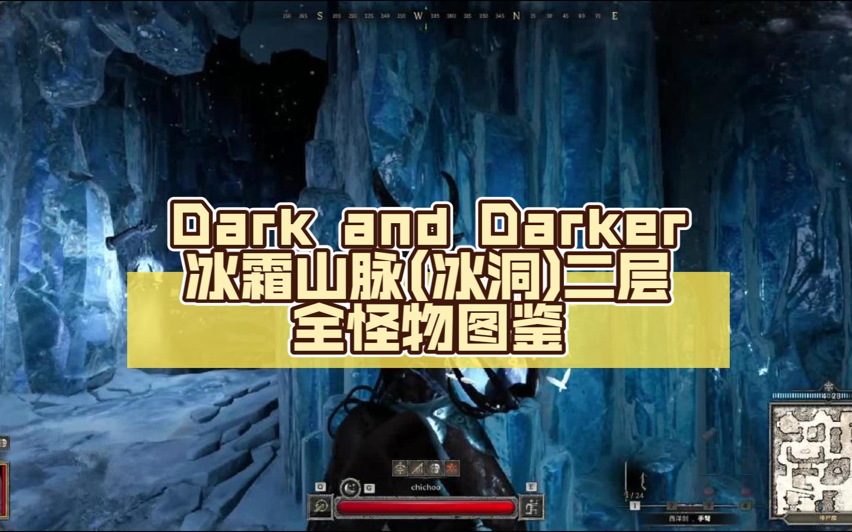 [图]Dark and Darker冰霜山脉(冰洞)二层全怪物图鉴--新手教学